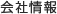 会社情報
