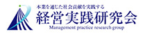 経営実践研究会